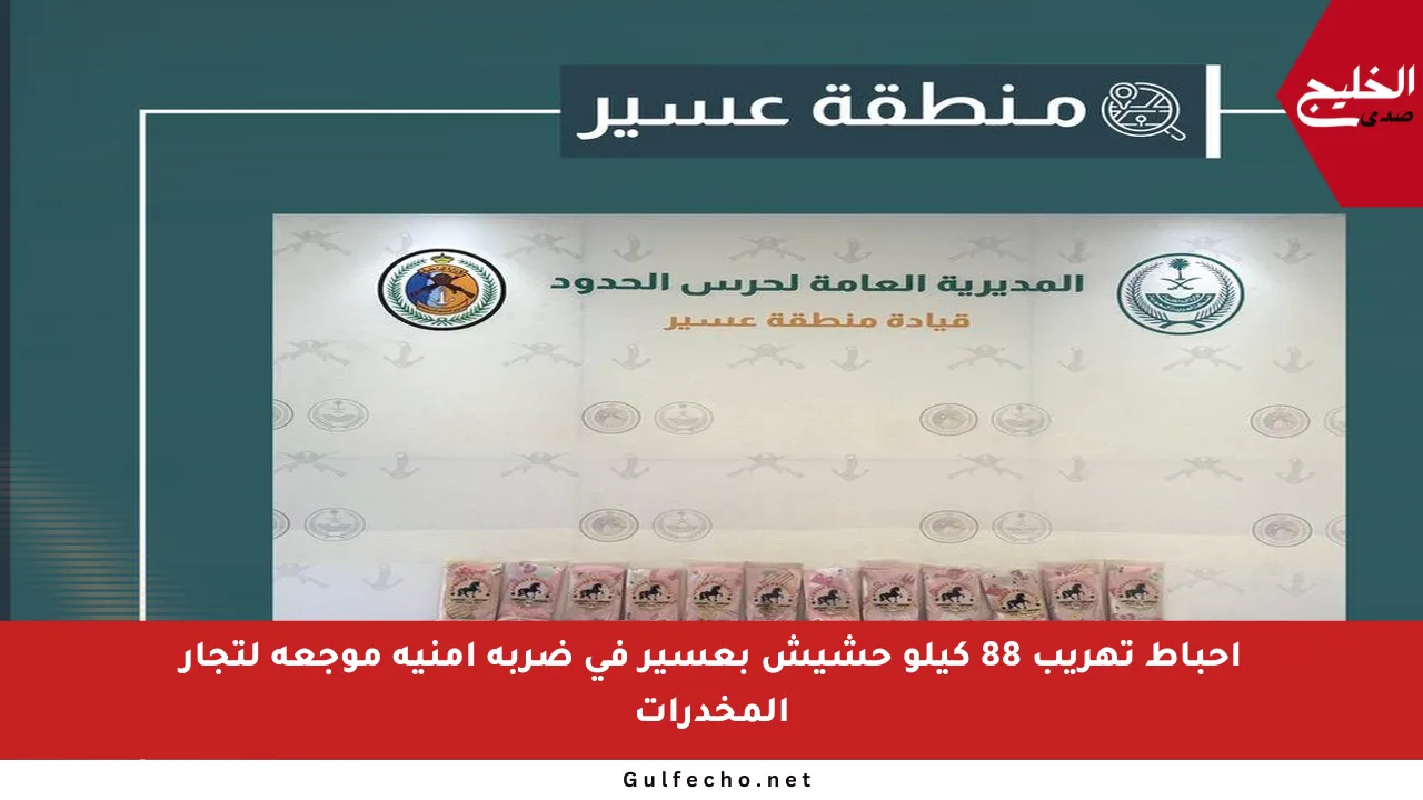 إحباط تهريب 88 كيلو حشيش بعسير في ضربة أمنية موجعة لتجار المخدرات